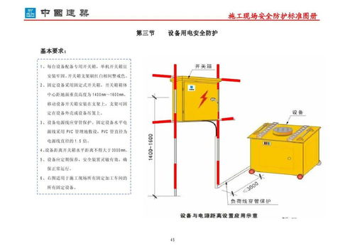 施工现场安全防护标准图册 专业作业的安全指南